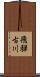 飛騨古川 Scroll