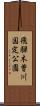 飛騨木曽川国定公園 Scroll