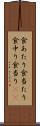 食あたり Scroll