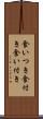 食いつき Scroll
