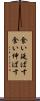 食い延ばす Scroll