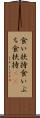 食い扶持 Scroll