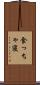 食っちゃ寝 Scroll