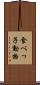 食べっ子動物 Scroll