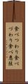 食べつわり Scroll