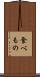 食べもの Scroll