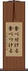 食べ付ける Scroll