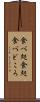 食べ処 Scroll