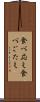 食べ応え Scroll