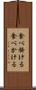 食べ掛ける Scroll