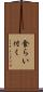 食らい付く Scroll