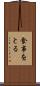 食事をとる Scroll