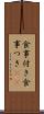 食事付き Scroll