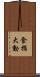 食指大動 Scroll