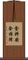食料安全保障 Scroll