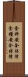 食料安全保障 Scroll