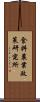 食料農業政策研究所 Scroll