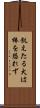 飢えたる犬は棒を恐れず Scroll
