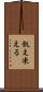 飢え凍える Scroll
