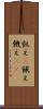 飢え(P) Scroll