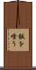 飯を喰う Scroll