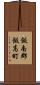 飯南郡飯高町 Scroll