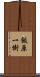 飯原一樹 Scroll