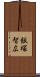 飯塚智広 Scroll