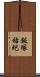 飯塚祐紀 Scroll
