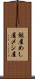 飯屋 Scroll
