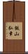 飯山弘章 Scroll