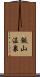 飯山温泉 Scroll