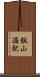 飯山満駅 Scroll