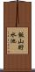 飯山貯水池 Scroll