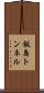 飯島トンネル Scroll