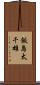 飯島太千雄 Scroll