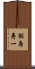 飯島寿一 Scroll