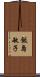 飯島敏子 Scroll