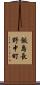 飯島長野中町 Scroll