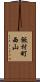 飯村町西山 Scroll