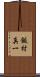 飯村真一 Scroll