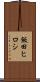 飯田ヒロシ Scroll