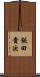飯田貴次 Scroll