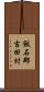 飯石郡吉田村 Scroll