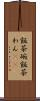 飯茶碗 Scroll