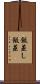 飯蒸し Scroll