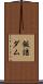 飯詰ダム Scroll
