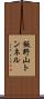 飯野山トンネル Scroll