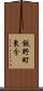 飯野町東分 Scroll
