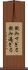 飲みすぎる Scroll